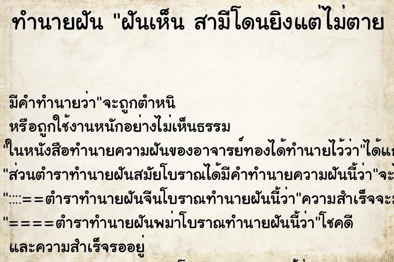 ทำนายฝันทำนายฝันฝันเห็นสามีโดนยิงแต่ไม่ตายสามีโดนยิงแต่ไม่ตาย